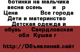 ботинки на мальчика весна-осень  27 и 28р › Цена ­ 1 000 - Все города Дети и материнство » Детская одежда и обувь   . Свердловская обл.,Кушва г.